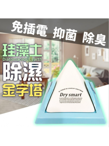 Dry Smart 迷你硅藻土吸濕器(金字塔款)